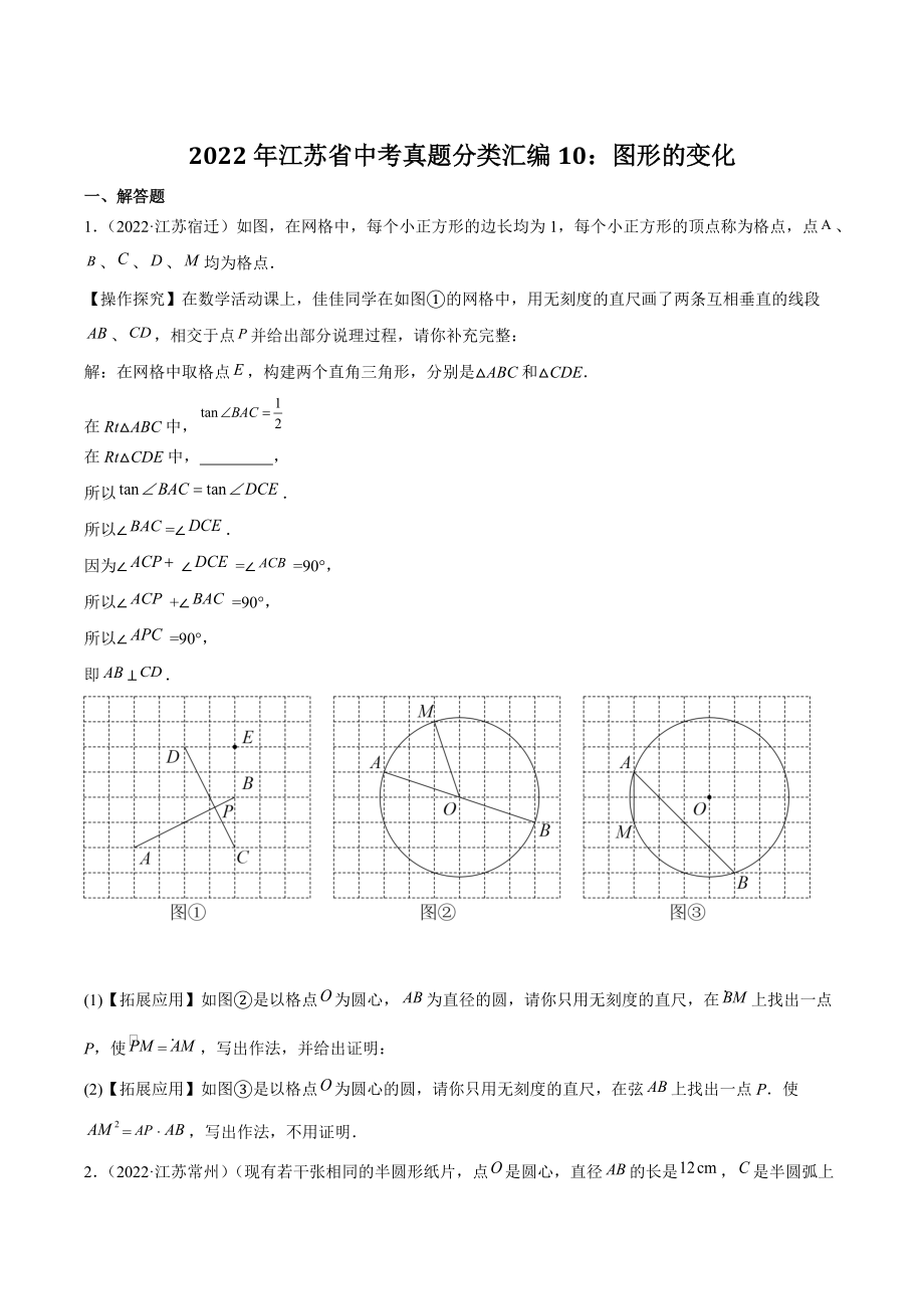 2022年江苏省中考数学真题分类汇编10：图形的变化解答题（含答案解析）_第1页