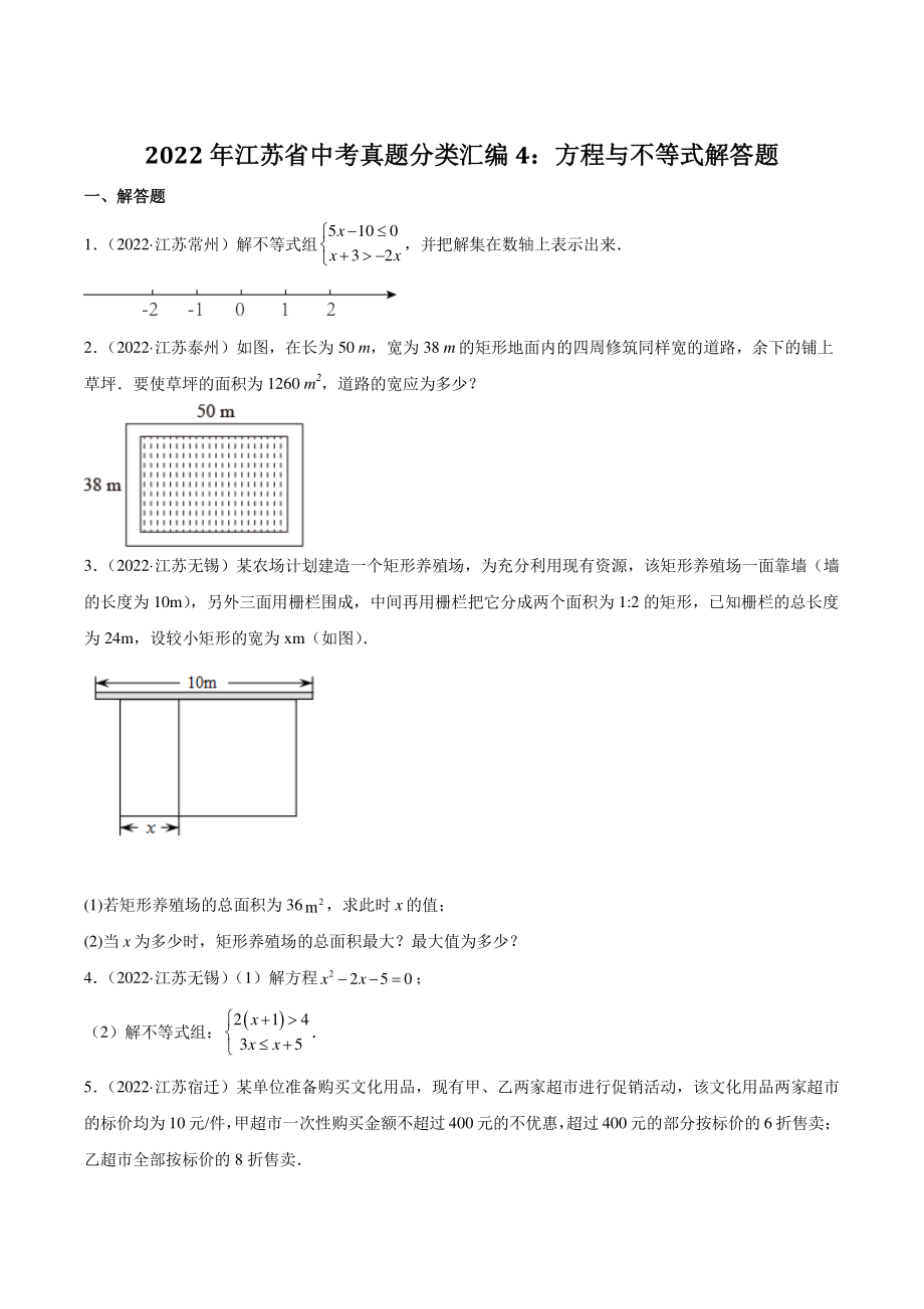 2022年江苏省中考数学真题分类汇编4：方程与不等式解答题（含答案解析）_第1页