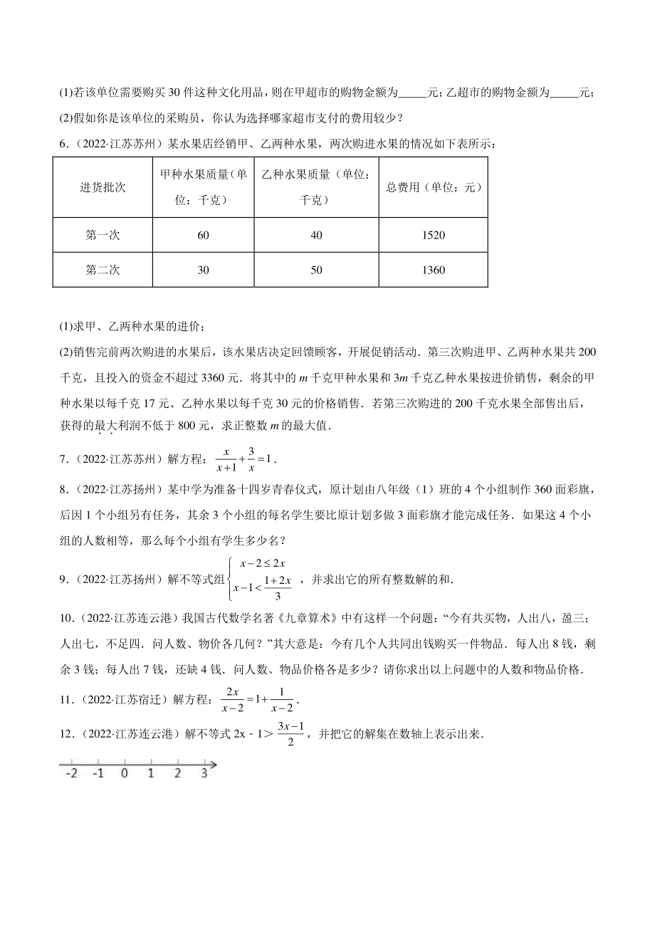 2022年江苏省中考数学真题分类汇编4：方程与不等式解答题（含答案解析）_第2页