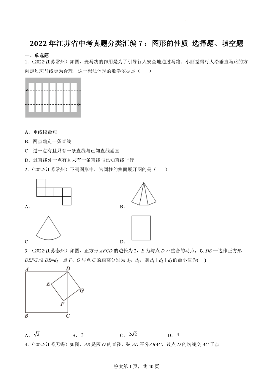 2022年江苏省中考数学真题分类汇编7：图形的性质选择题、填空题（含答案解析）_第1页