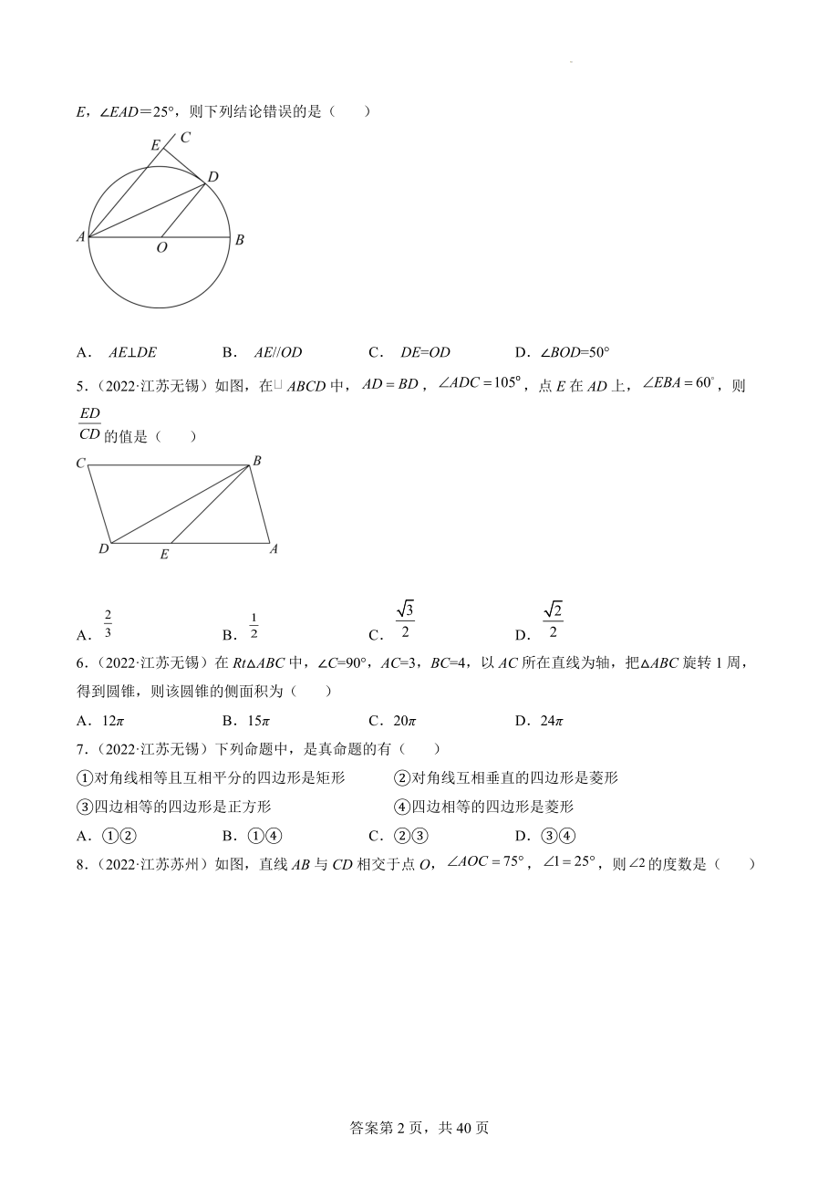 2022年江苏省中考数学真题分类汇编7：图形的性质选择题、填空题（含答案解析）_第2页