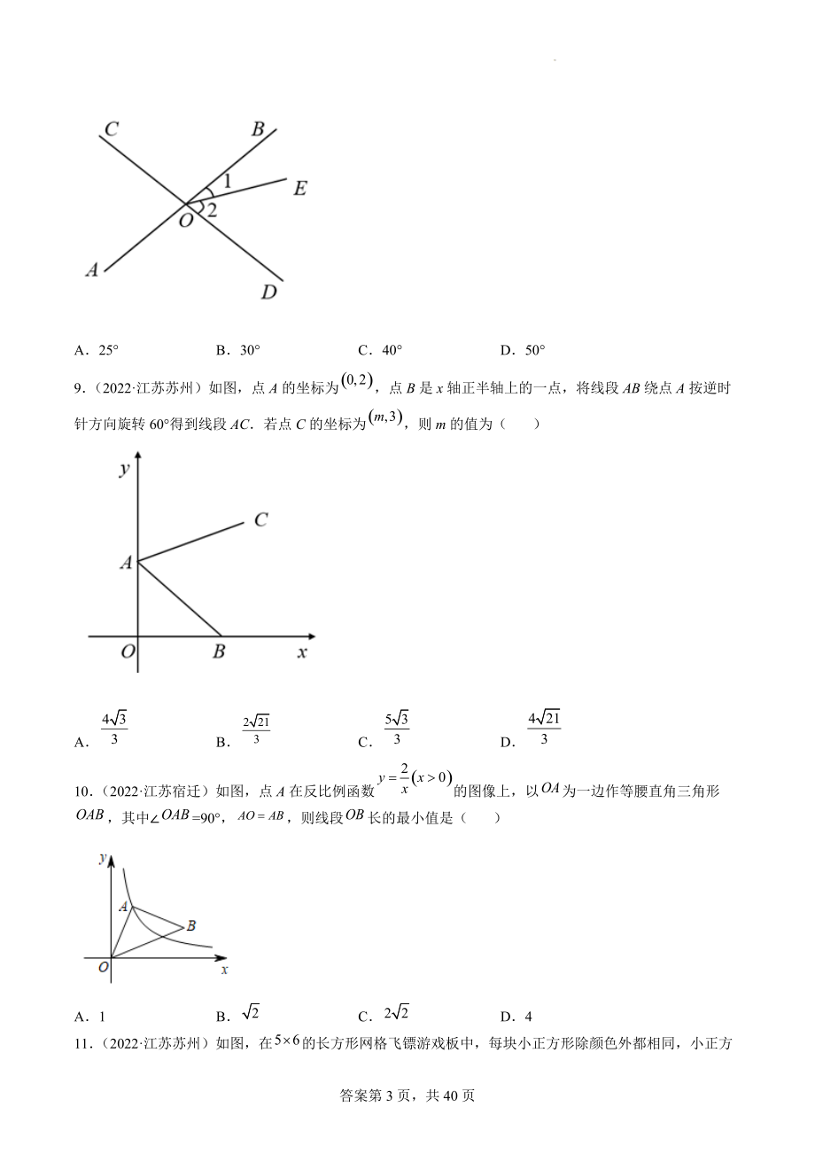 2022年江苏省中考数学真题分类汇编7：图形的性质选择题、填空题（含答案解析）_第3页