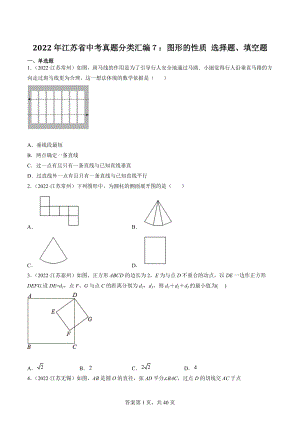 2022年江苏省中考数学真题分类汇编7：图形的性质选择题、填空题（含答案解析）