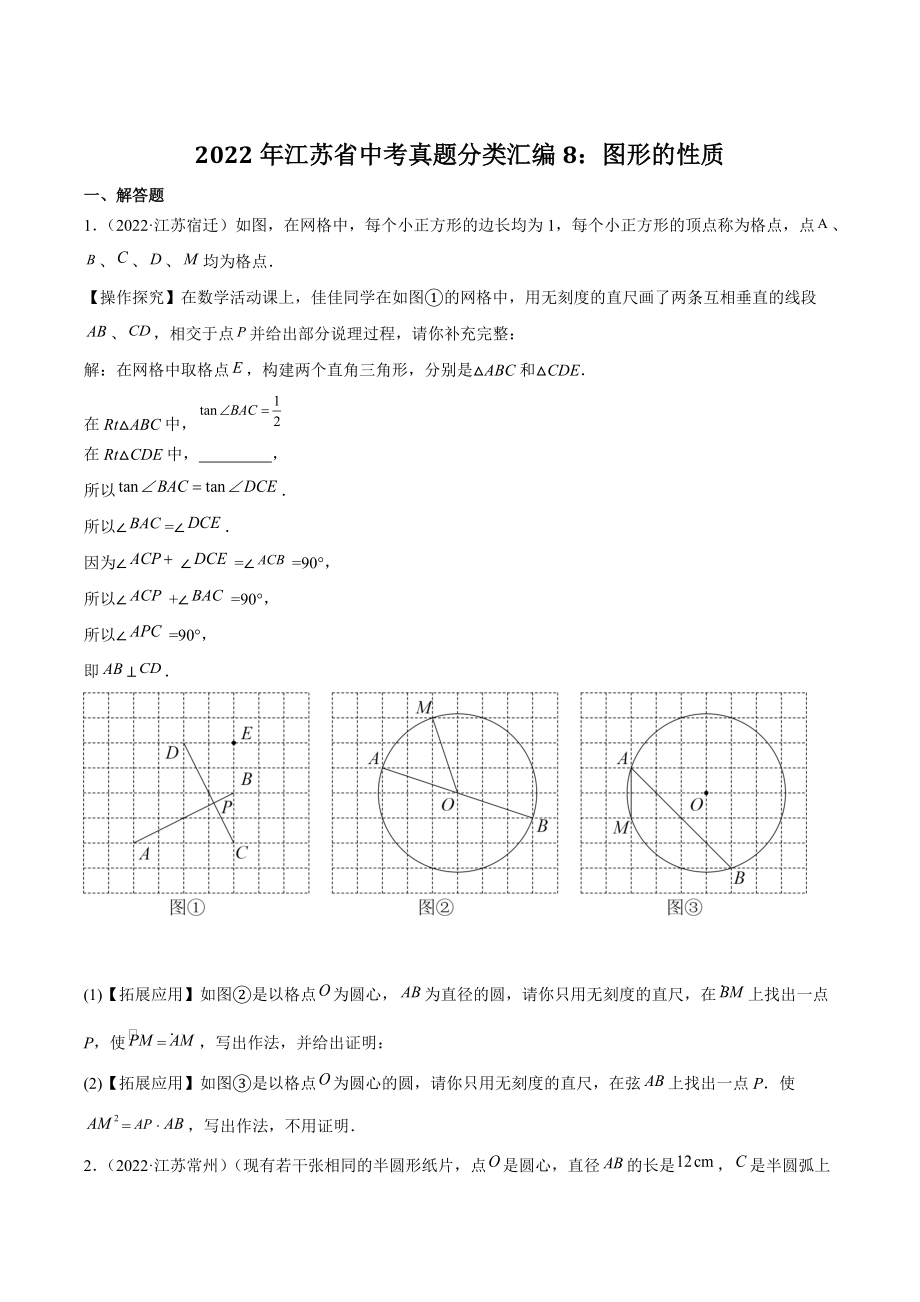 2022年江苏省中考数学真题分类汇编8：图形的性质解答题（含答案解析）_第1页