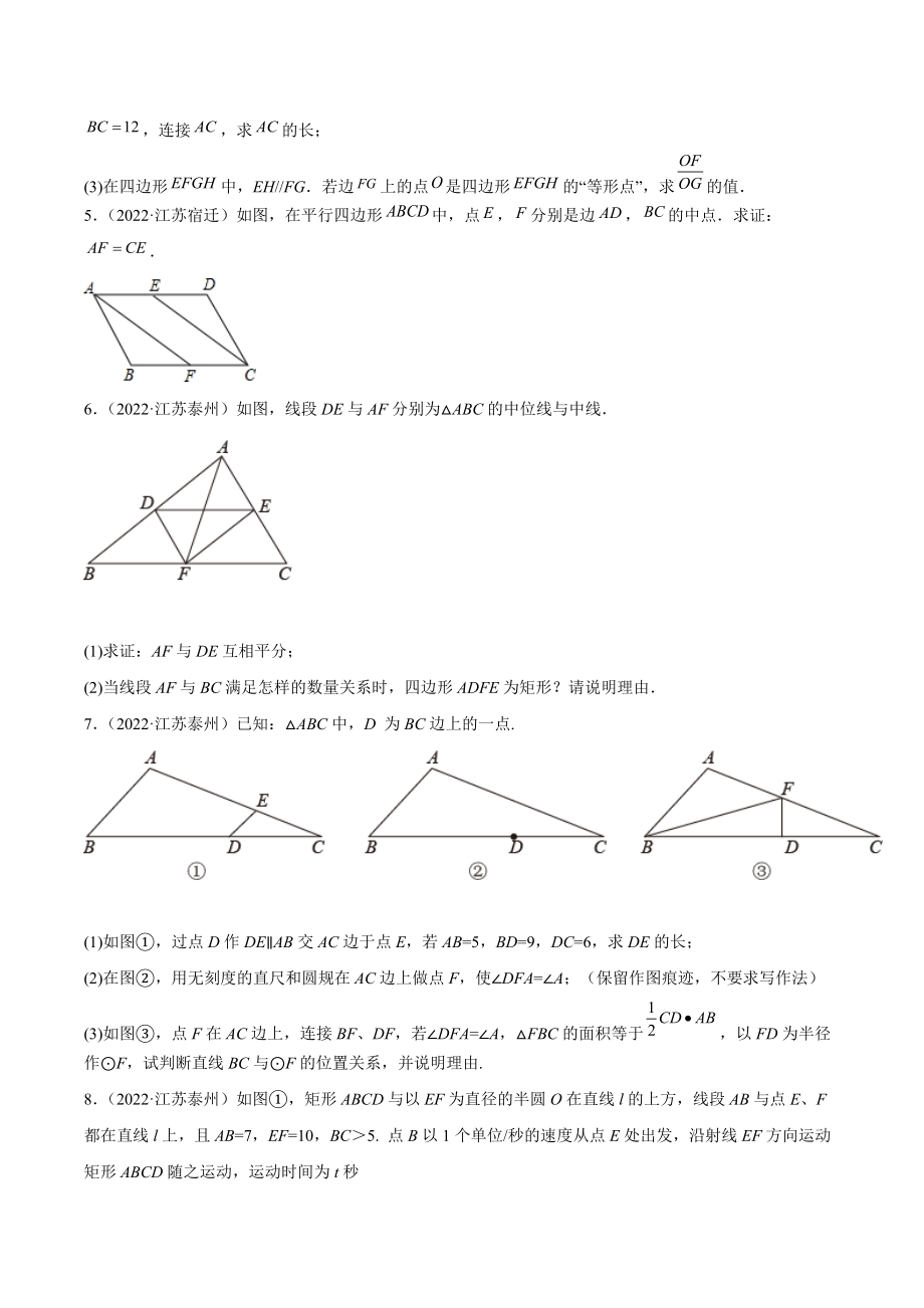 2022年江苏省中考数学真题分类汇编8：图形的性质解答题（含答案解析）_第3页