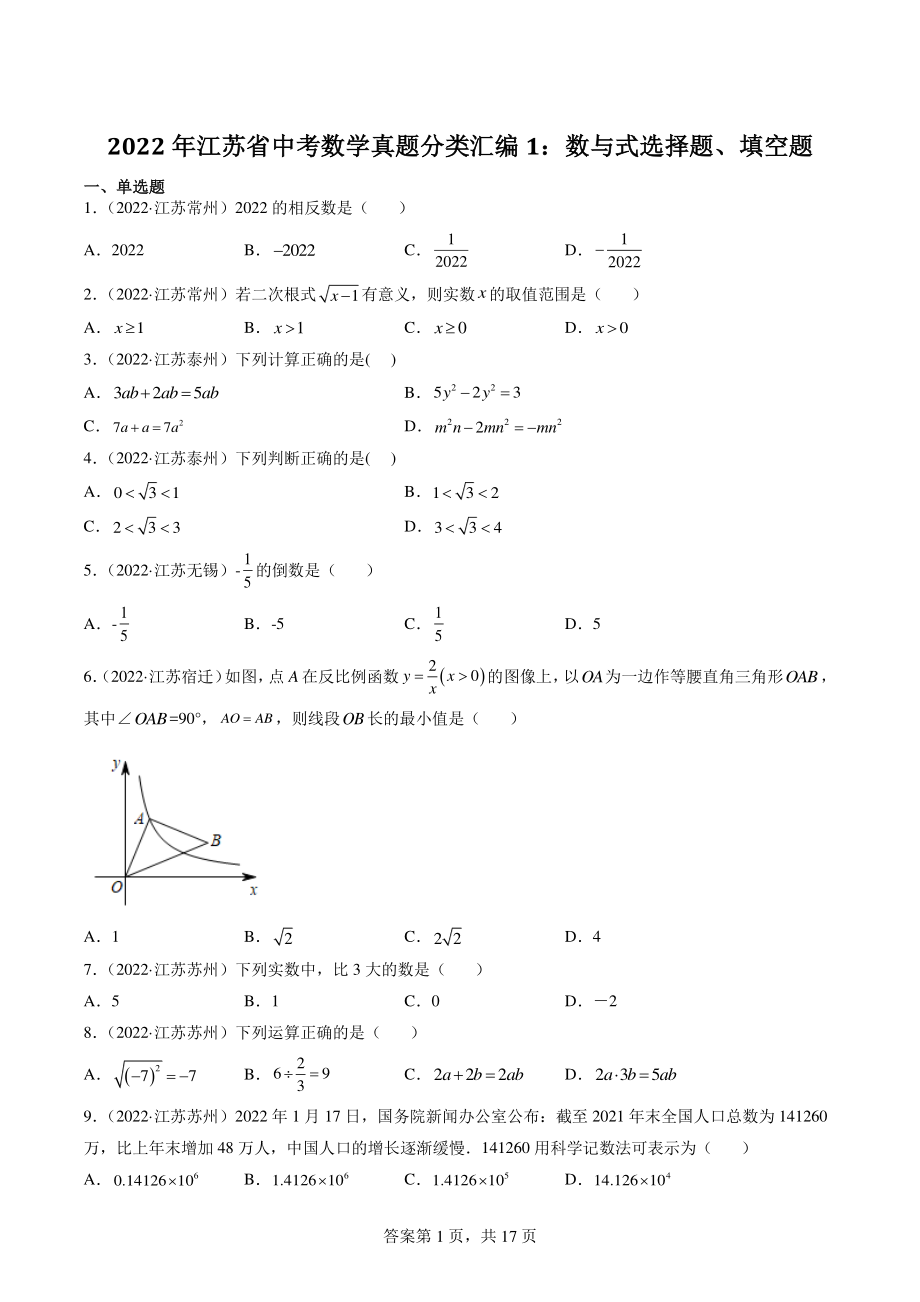 2022年江苏省中考数学真题分类汇编1：数与式选择题、填空题（含答案解析）_第1页