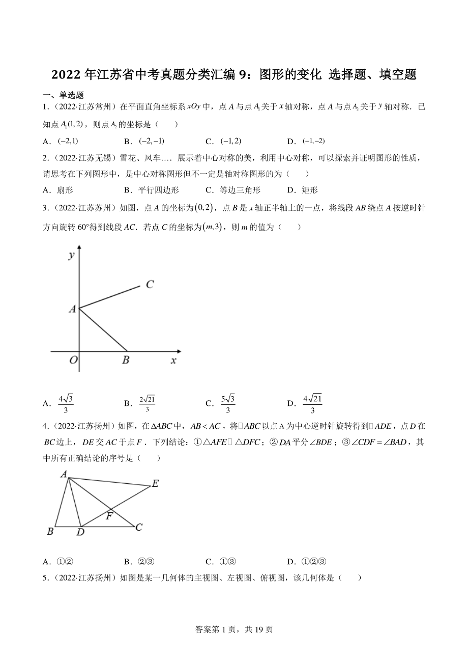 2022年江苏省中考数学真题分类汇编9：图形的变化选择题、填空题（含答案解析）_第1页