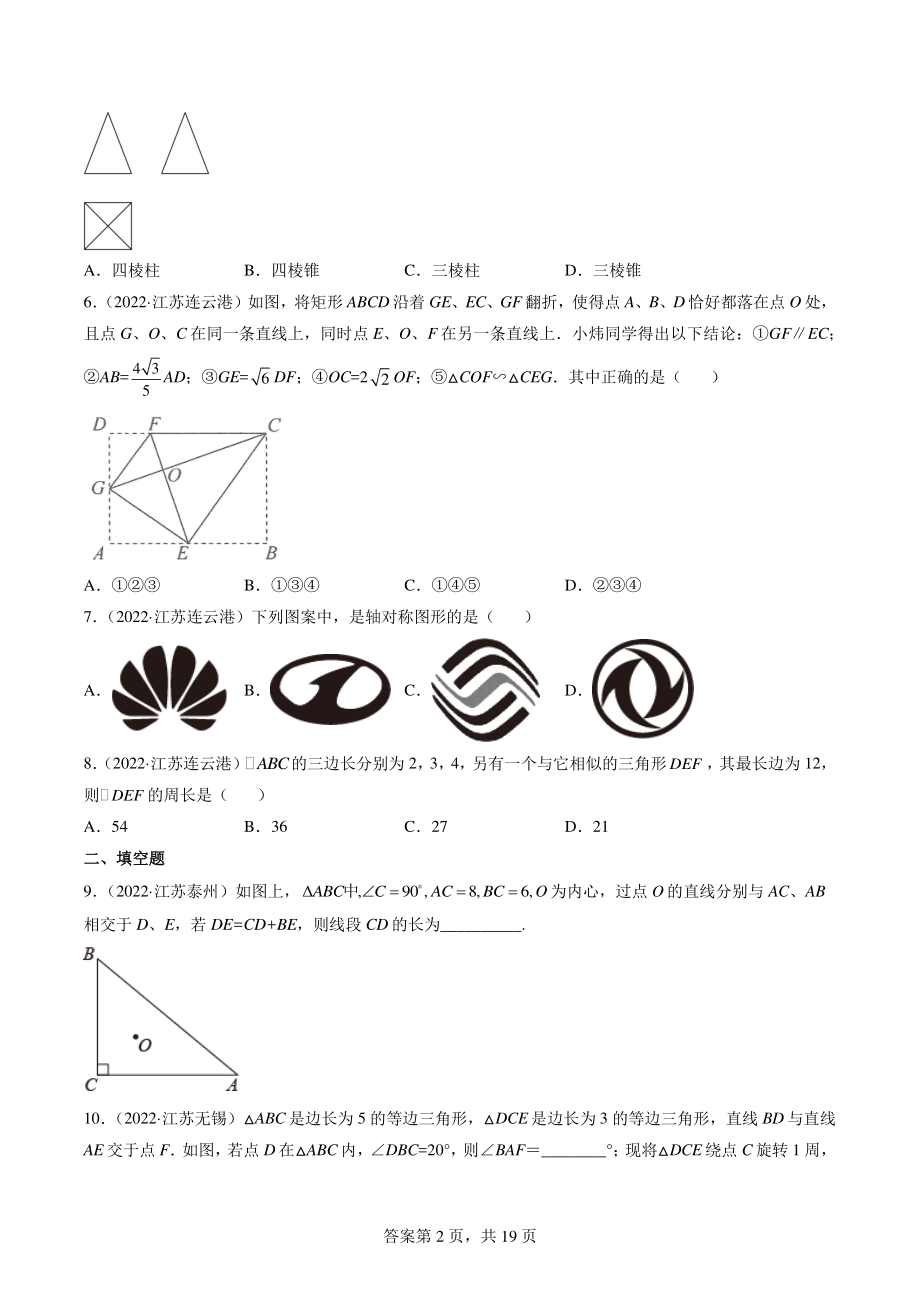 2022年江苏省中考数学真题分类汇编9：图形的变化选择题、填空题（含答案解析）_第2页