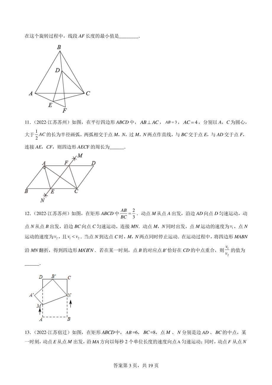 2022年江苏省中考数学真题分类汇编9：图形的变化选择题、填空题（含答案解析）_第3页