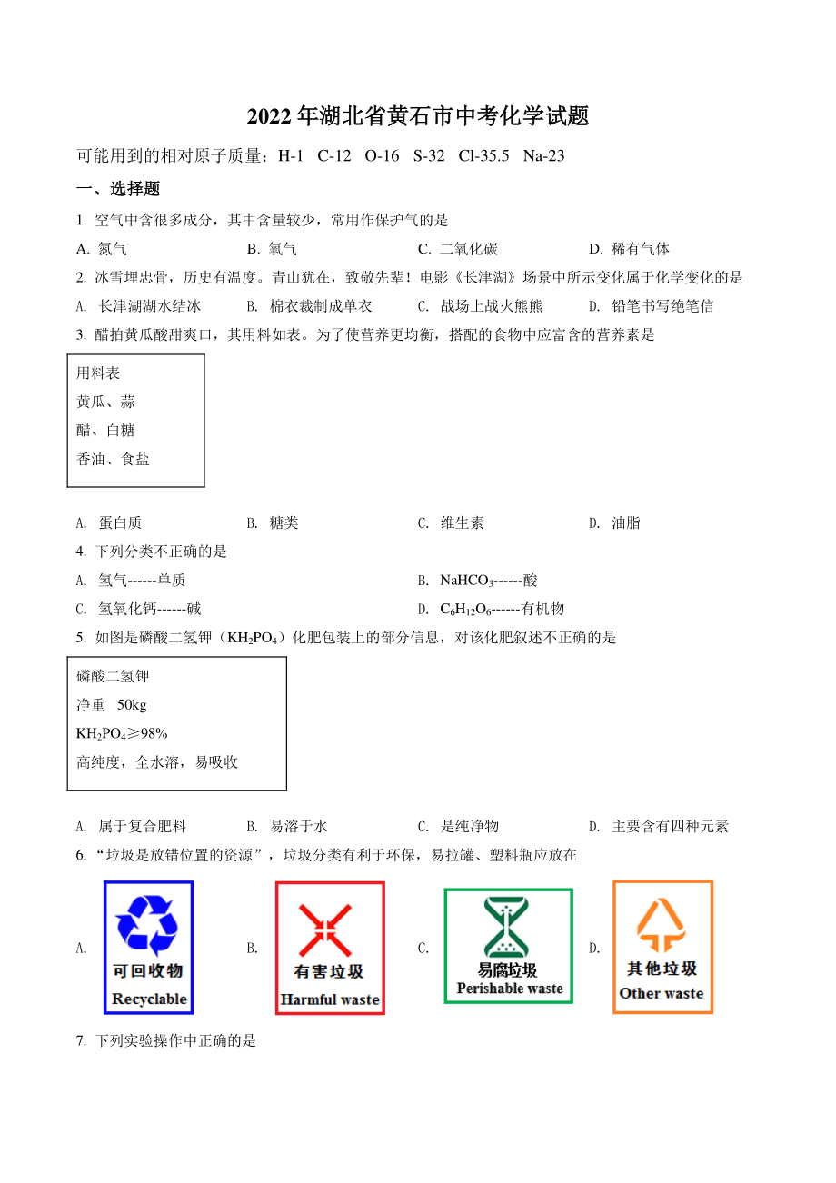 2022年湖北省黄石市中考化学试卷（含答案解析）_第1页
