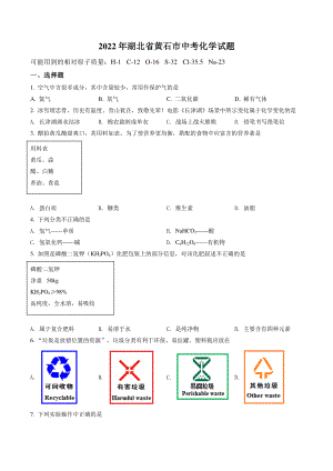 2022年湖北省黄石市中考化学试卷（含答案解析）