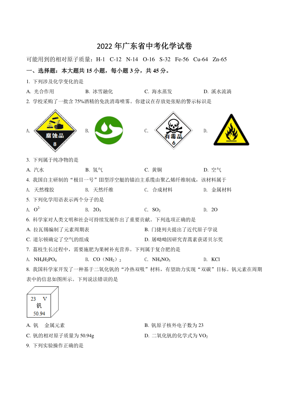 2022年广东省中考化学试卷（含答案解析）_第1页