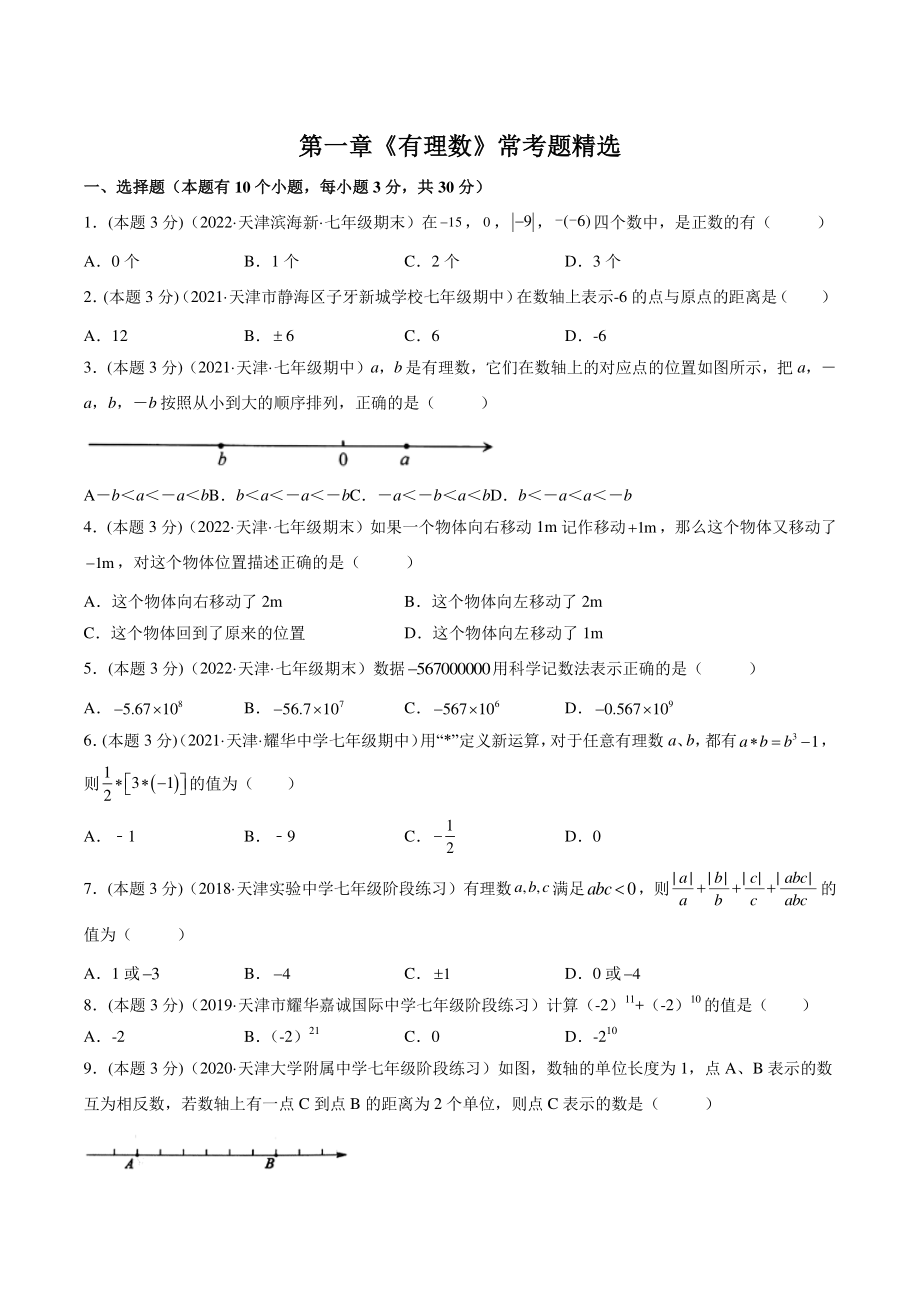 2022-2023学年天津市七年级上数学《第一章有理数》常考题精选（含答案解析）_第1页