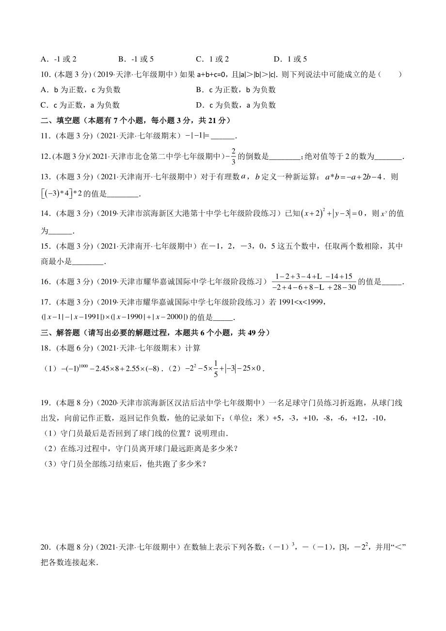 2022-2023学年天津市七年级上数学《第一章有理数》常考题精选（含答案解析）_第2页