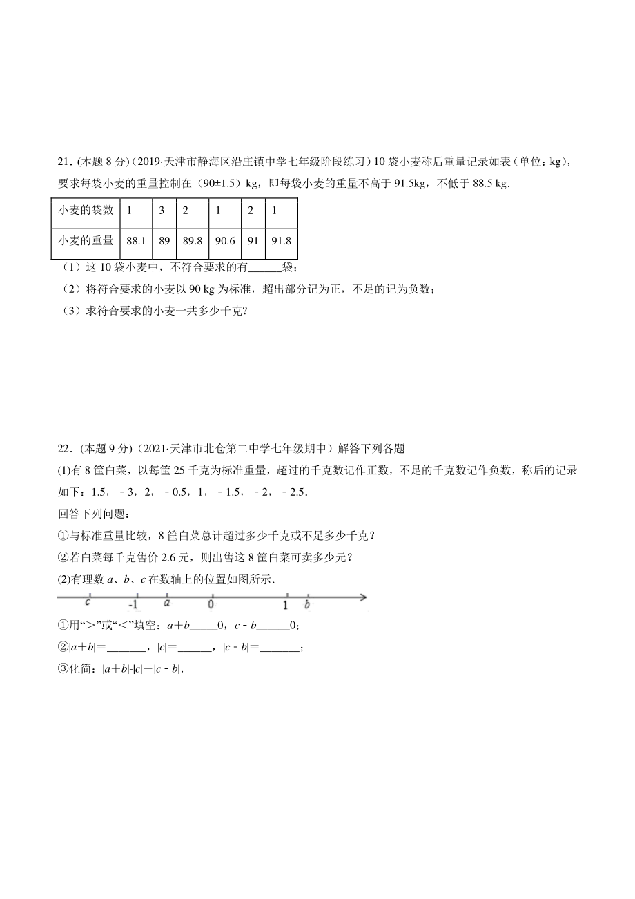 2022-2023学年天津市七年级上数学《第一章有理数》常考题精选（含答案解析）_第3页