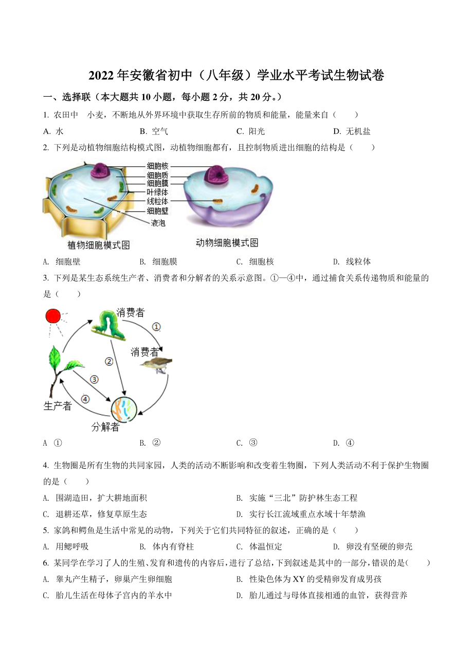 2022年安徽省中考生物试卷（含答案解析）_第1页