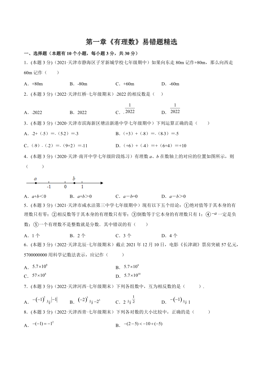 2022-2023学年天津市七年级上数学《第一章有理数》易错题精选（含答案解析）_第1页
