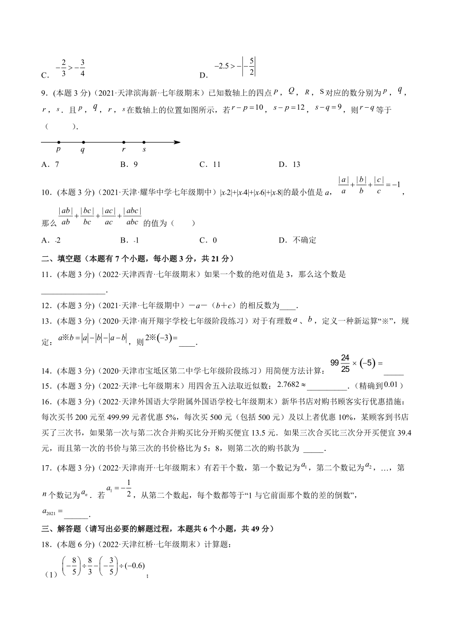 2022-2023学年天津市七年级上数学《第一章有理数》易错题精选（含答案解析）_第2页