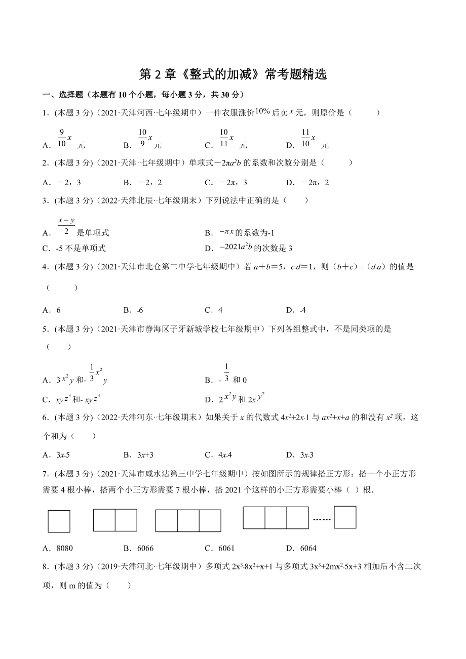 2022-2023学年天津市七年级上数学《第2章整式的加减》常考题精选（含答案解析）_第1页