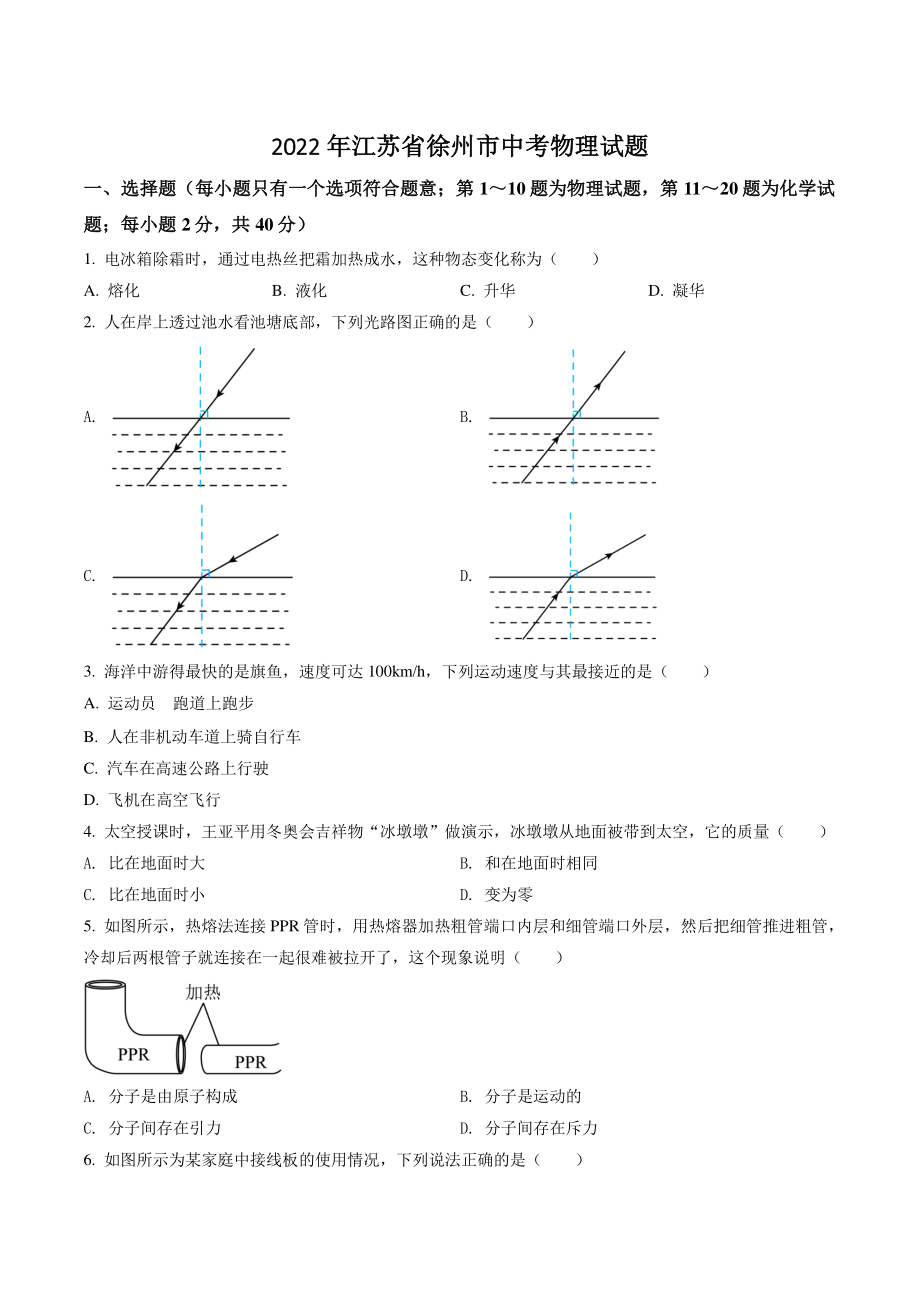 2022年江苏省徐州市中考物理试卷（含答案解析）_第1页