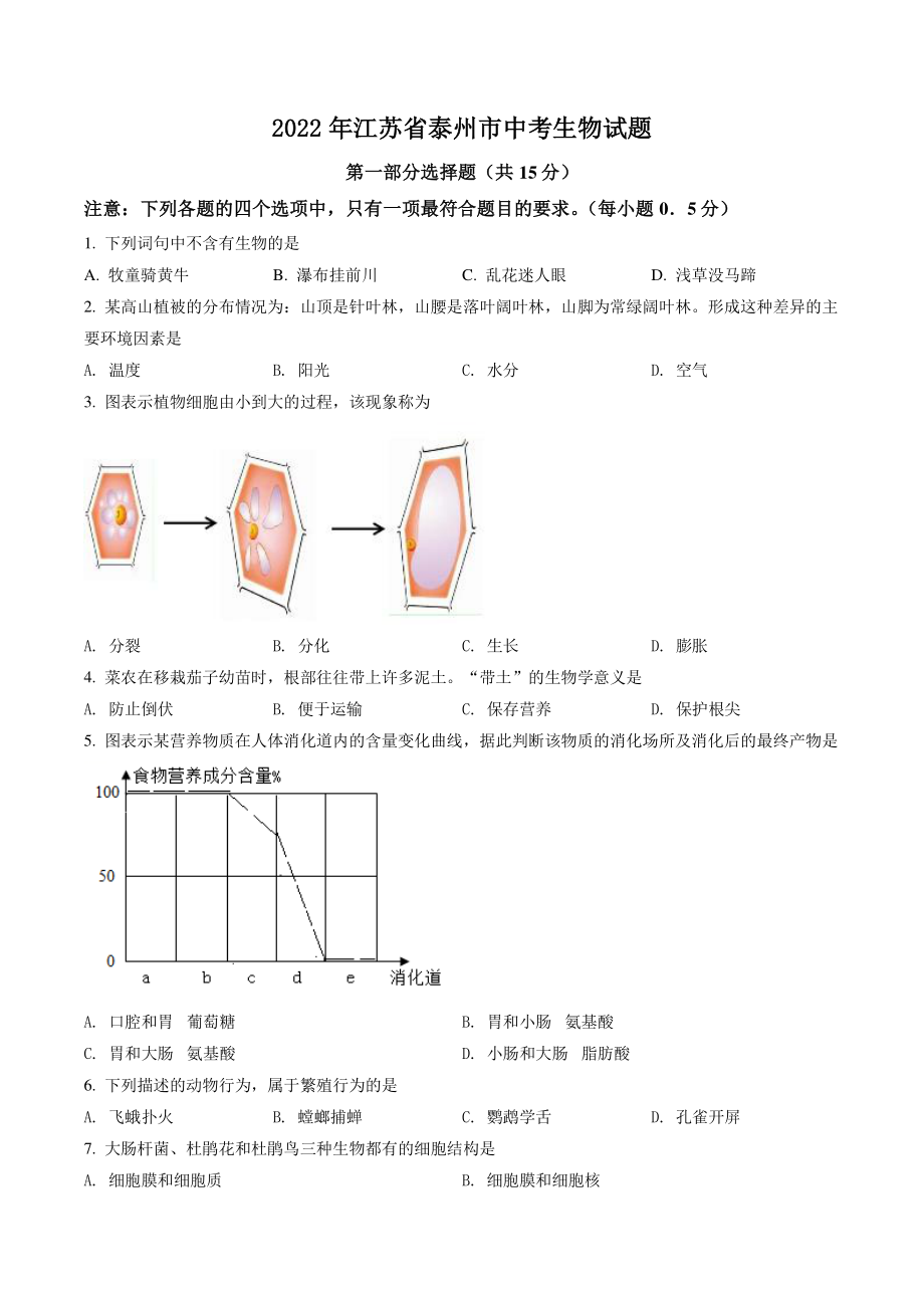 2022年江苏省泰州市中考生物试卷（含答案解析）_第1页