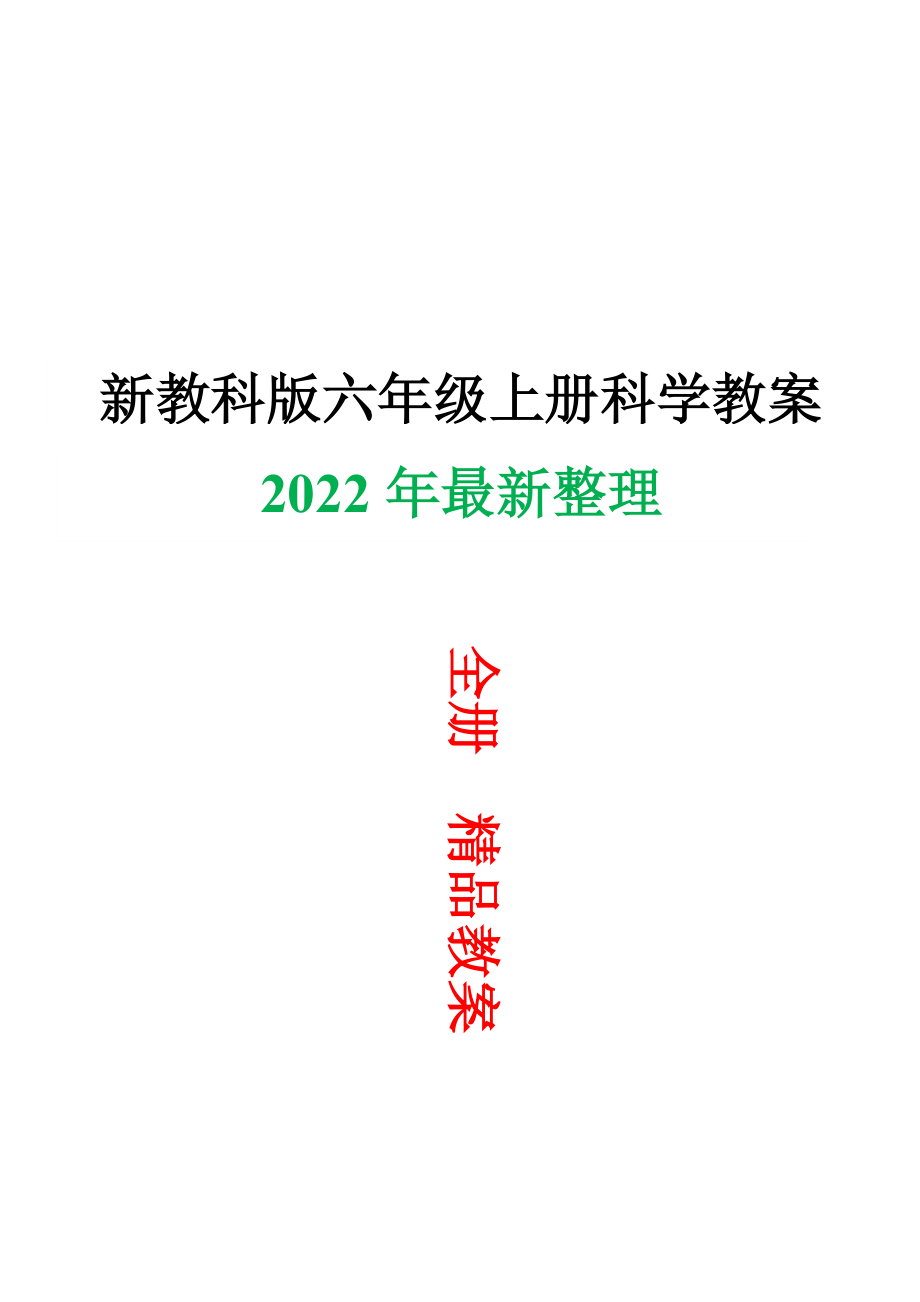 2022年秋季新改版教科版六年级上册科学全册教案教学设计_第1页