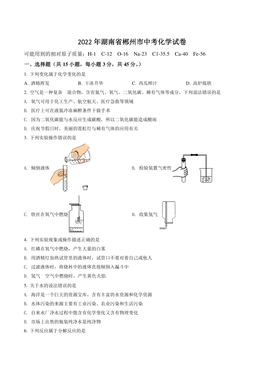 2022年湖南省郴州市中考化学试卷（含答案解析）_第1页
