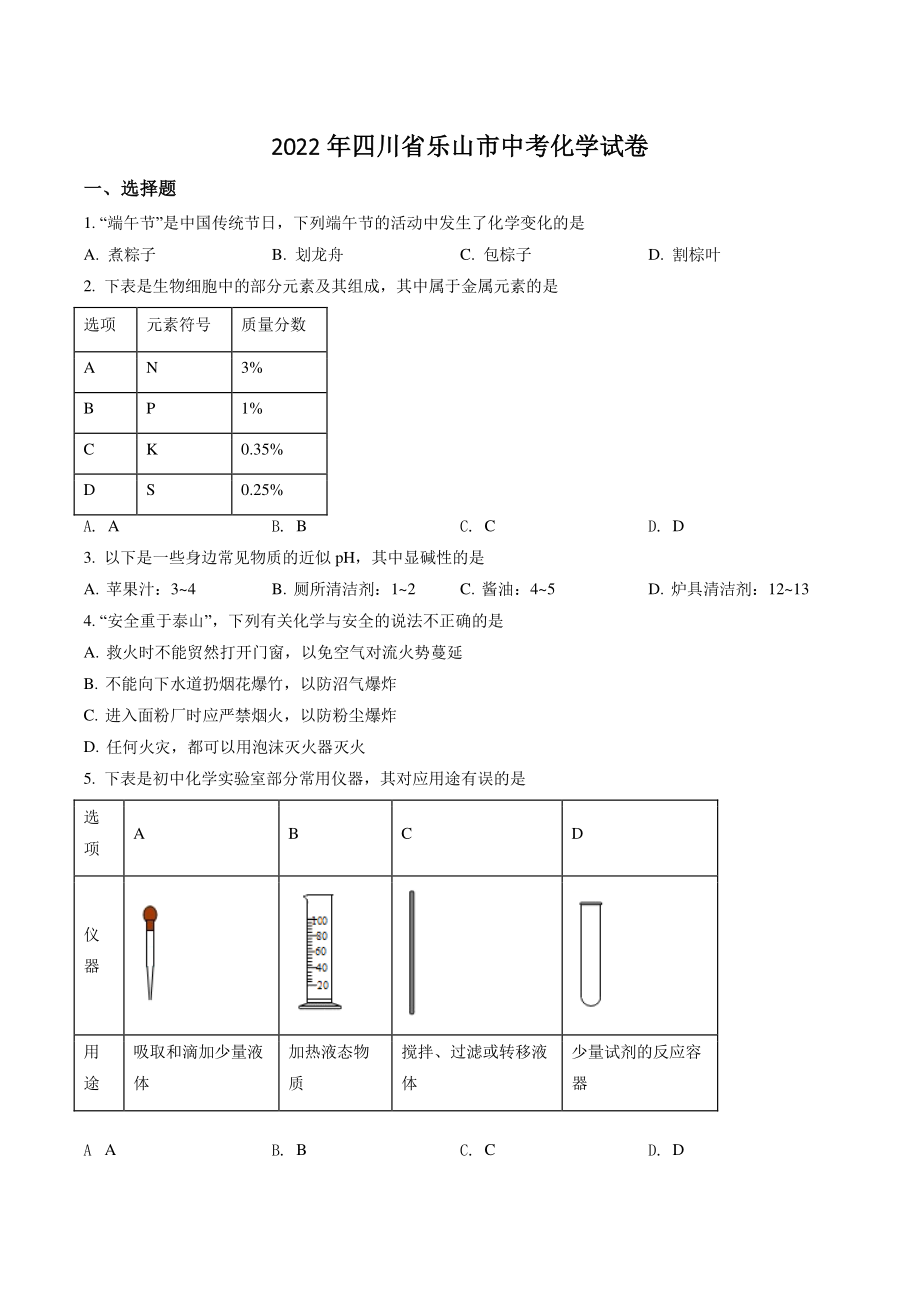 2022年四川省乐山市中考化学试卷（含答案解析）_第1页