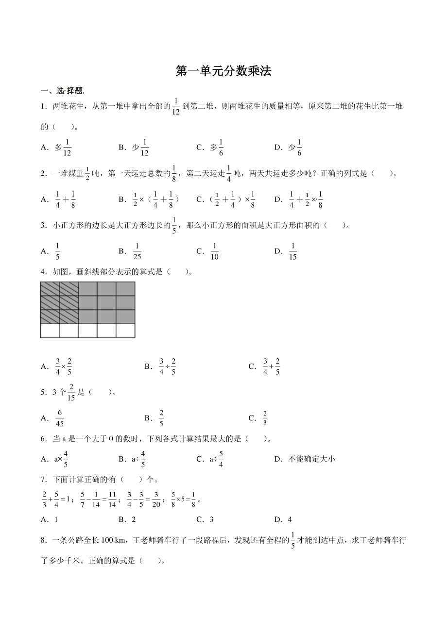 第一单元分数乘法 高频考点单元检测试卷（含答案）2022年秋人教版六年级数学上册_第1页