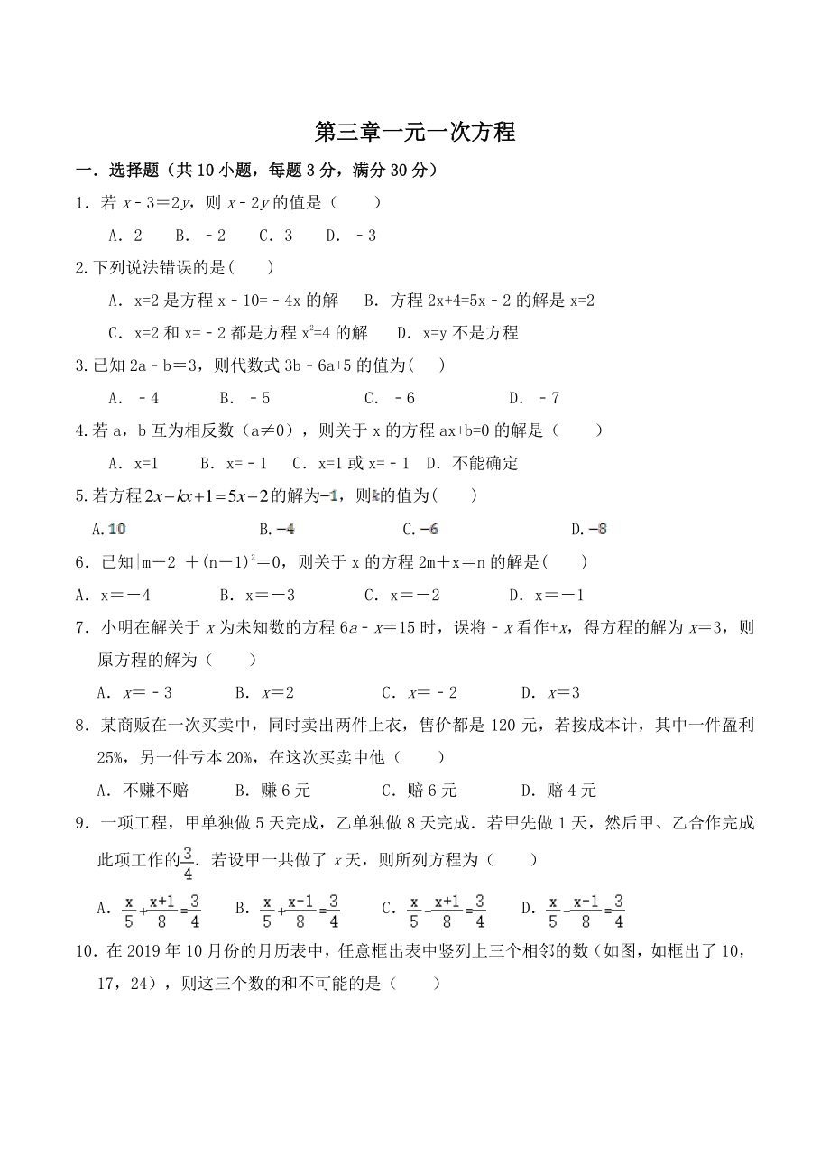 第三章一元一次方程 单元检测试题（含答案）2022—2023学年人教版七年级数学上册_第1页
