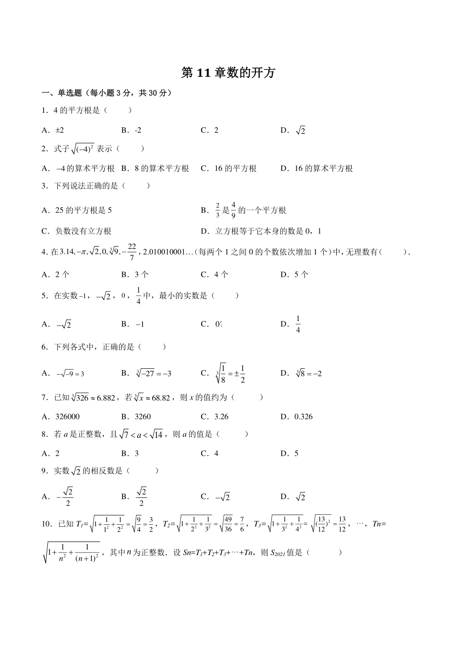 第11章数的开方 单元试卷（含答案）2022-2023学年华东师大版八年级数学上册_第1页