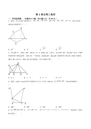 2022-2023学年苏科版八年级数学上册第1章《全等三角形》单元培优试卷（含答案解析）