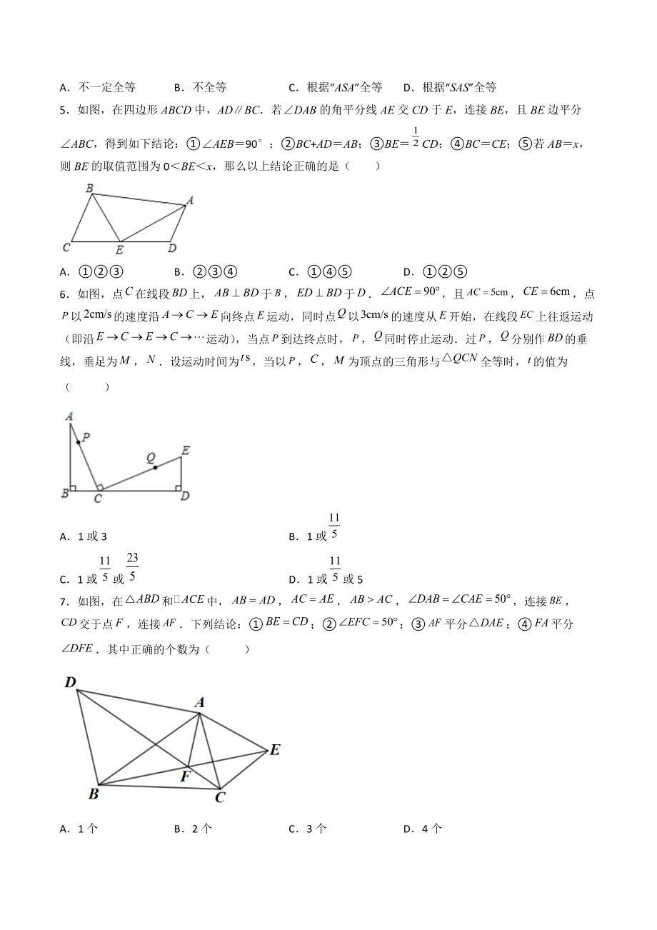 2022-2023学年苏科版八年级数学上册第1章《全等三角形》单元培优试卷（含答案解析）_第2页