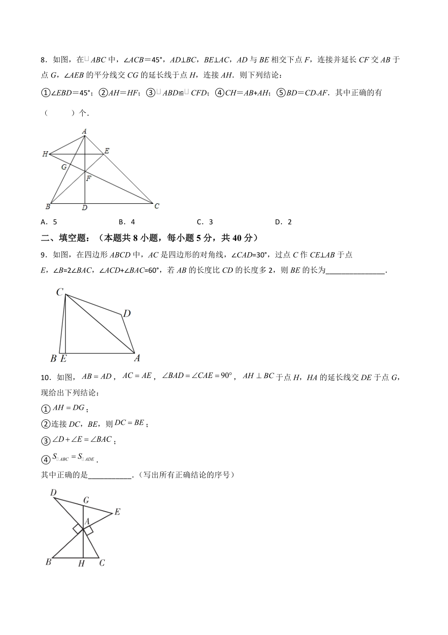 2022-2023学年苏科版八年级数学上册第1章《全等三角形》单元培优试卷（含答案解析）_第3页