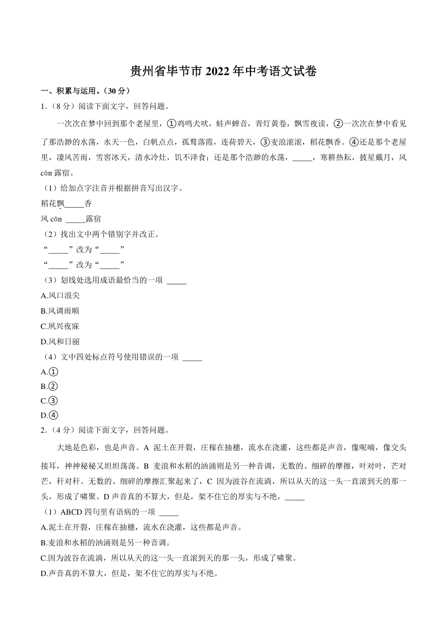贵州省毕节市2022年中考语文试卷（含答案）_第1页