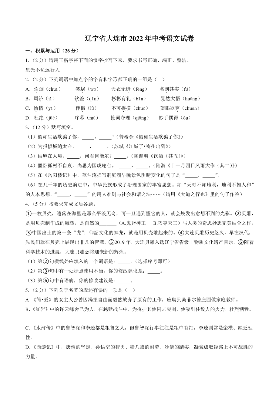 辽宁省大连市2022年中考语文试卷（含答案）_第1页