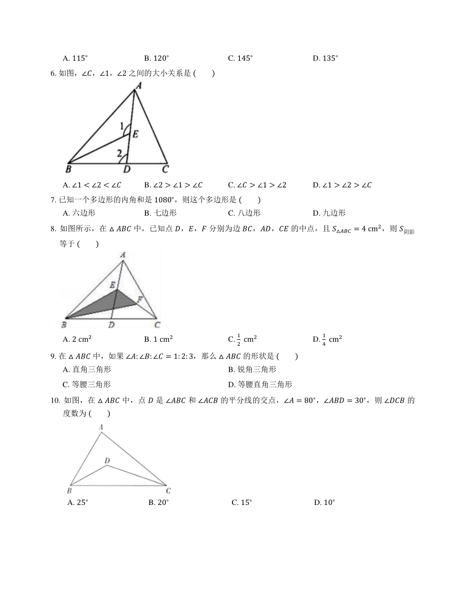 第11章 三角形 单元试卷（含答案）2022-2023学年人教版八年级数学上册_第2页