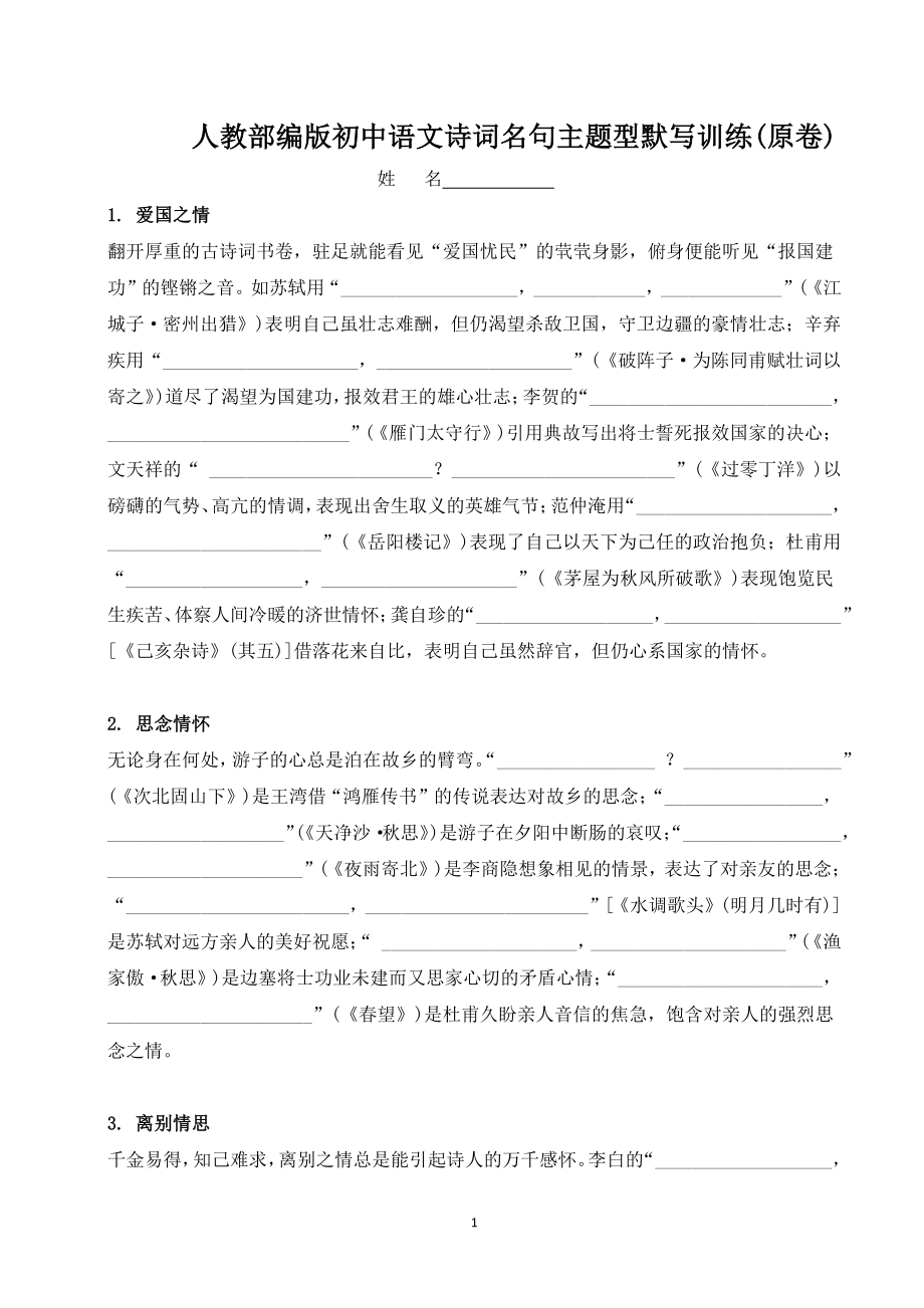 初中语文诗词名句主题型默写训练（原卷版+答案解释版）2022-2023学年九年级语文_第1页