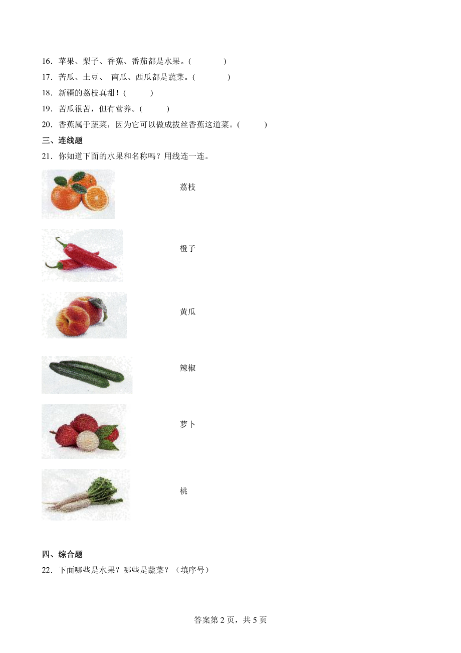 第2单元 水果和蔬菜 单元练习（含答案）2022年粤教版一年级科学上册_第2页