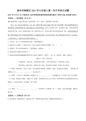 江苏省泰州市海陵区2021-2022学年九年级上第一次月考语文试卷（含答案解析）