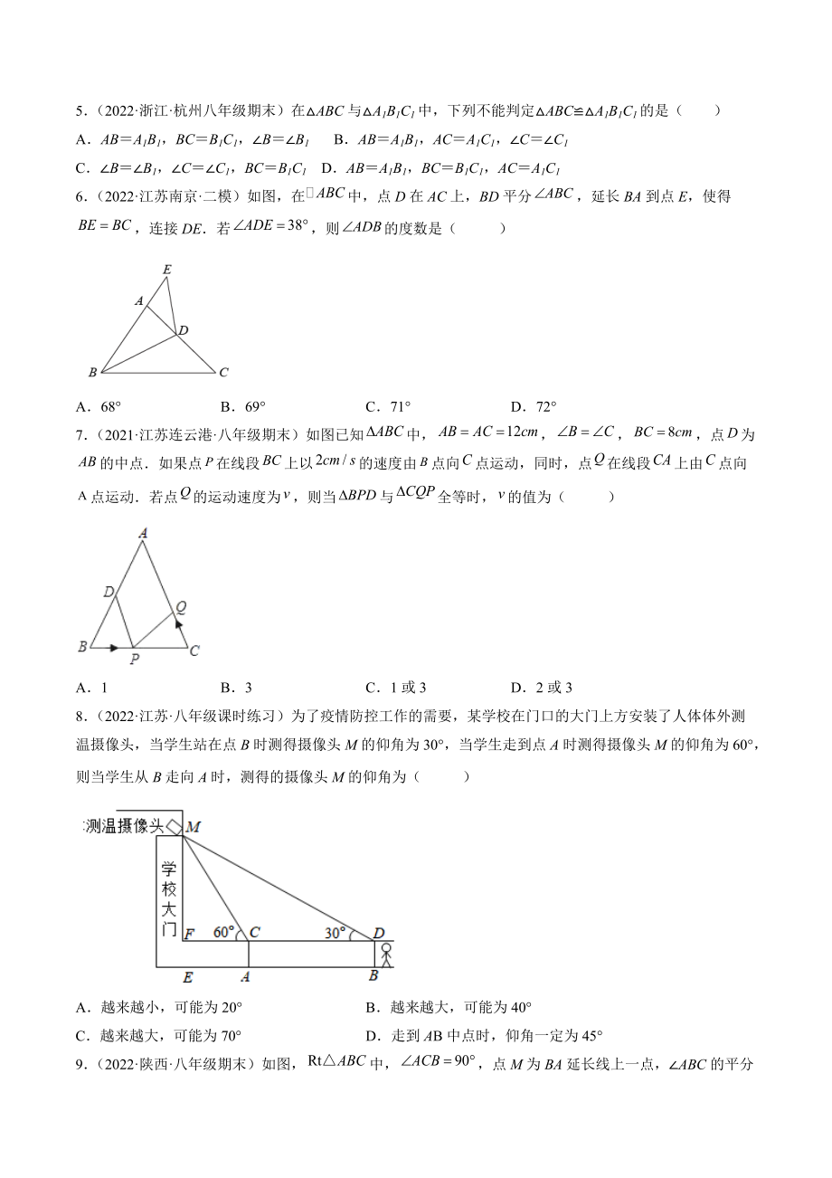 第1章 全等三角形 章末检测卷（含答案解析）2022-2023学年苏科版八年级数学上册_第2页