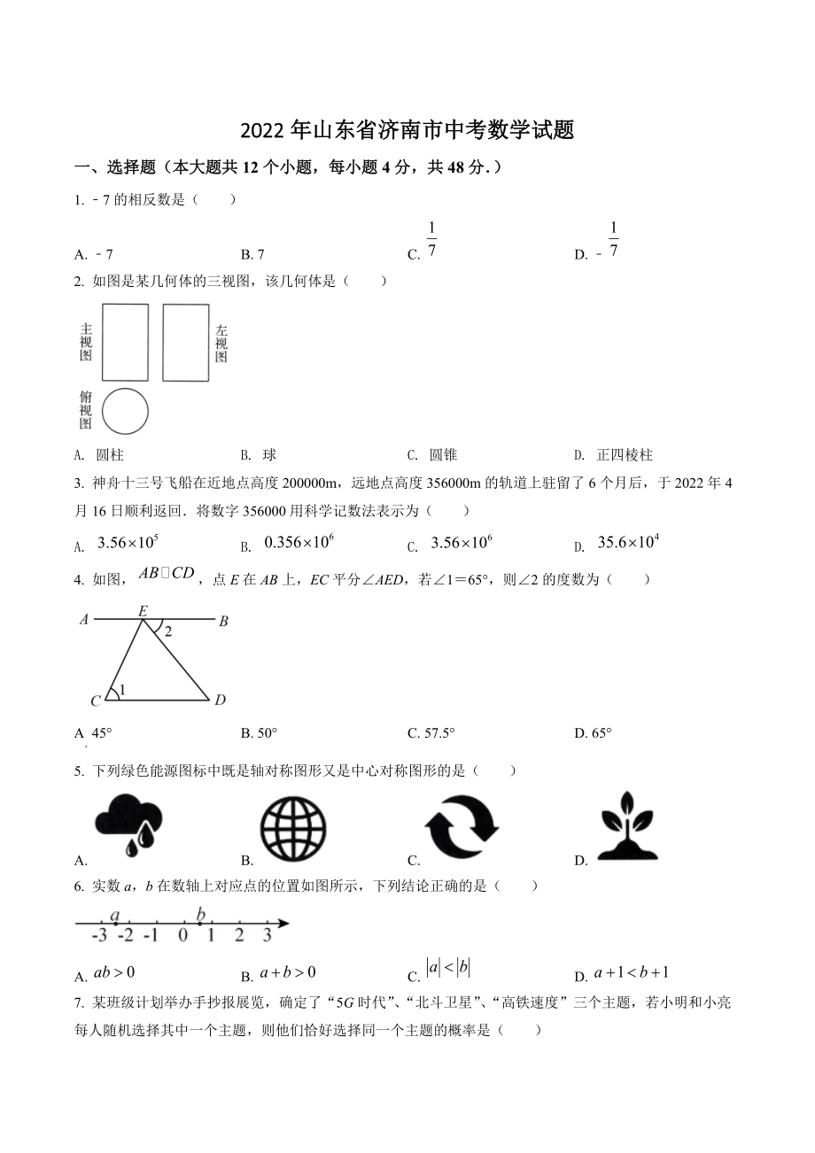 2022年山东省济南市中考数学试卷（含答案解析）_第1页