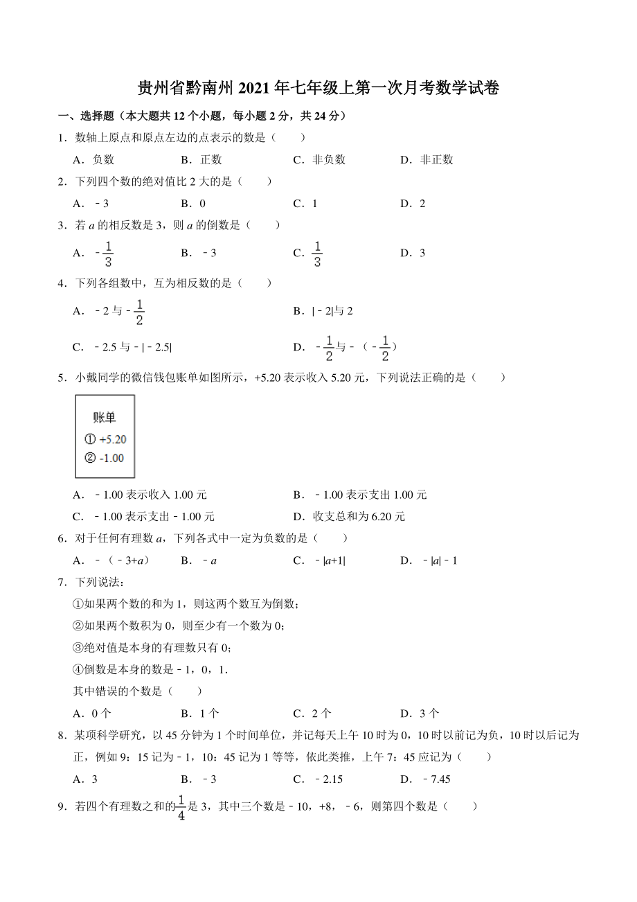 贵州省黔南州2021-2022学年七年级上第一次月考数学试卷（含答案解析）_第1页