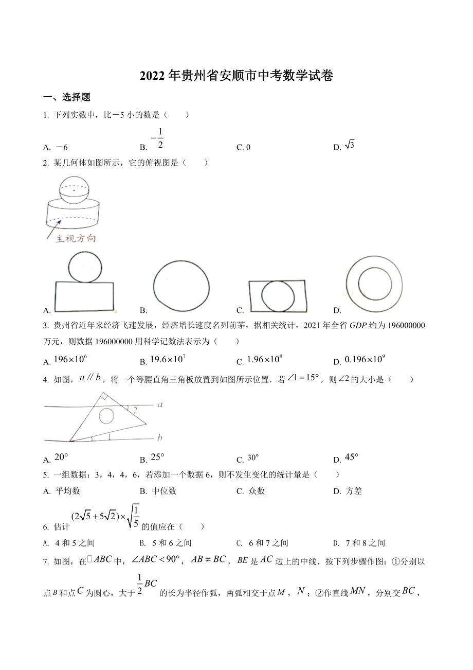 2022年贵州省安顺市中考数学试卷（含答案解析）_第1页