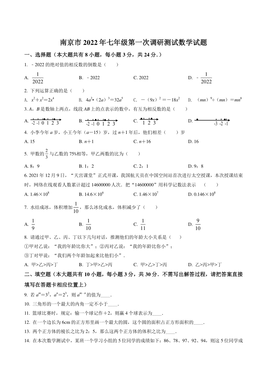 江苏省南京市2021-2022学年七年级上学期8月月考数学试卷（含答案解析）_第1页