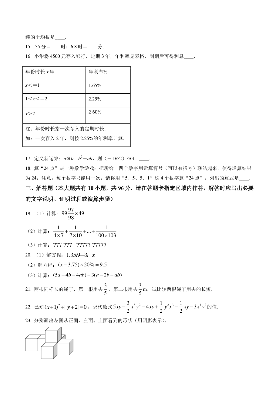 江苏省南京市2021-2022学年七年级上学期8月月考数学试卷（含答案解析）_第2页