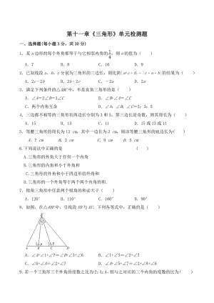 第11章三角形 单元同步检测试题（含答案）2022—2023学年人教版数学八年级上册
