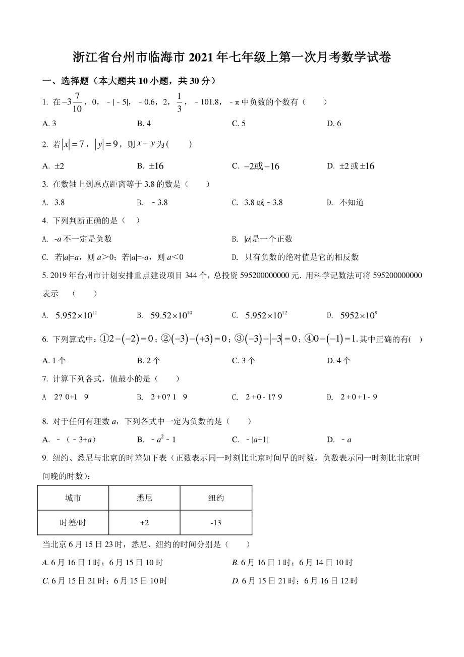 浙江省台州市临海市2021-2022学年七年级上第一次月考数学试卷（含答案解析）_第1页