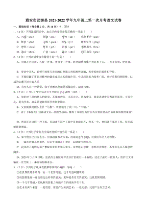 四川省雅安市汉源县2021-2022学年九年级上第一次月考语文试卷（含答案解析）