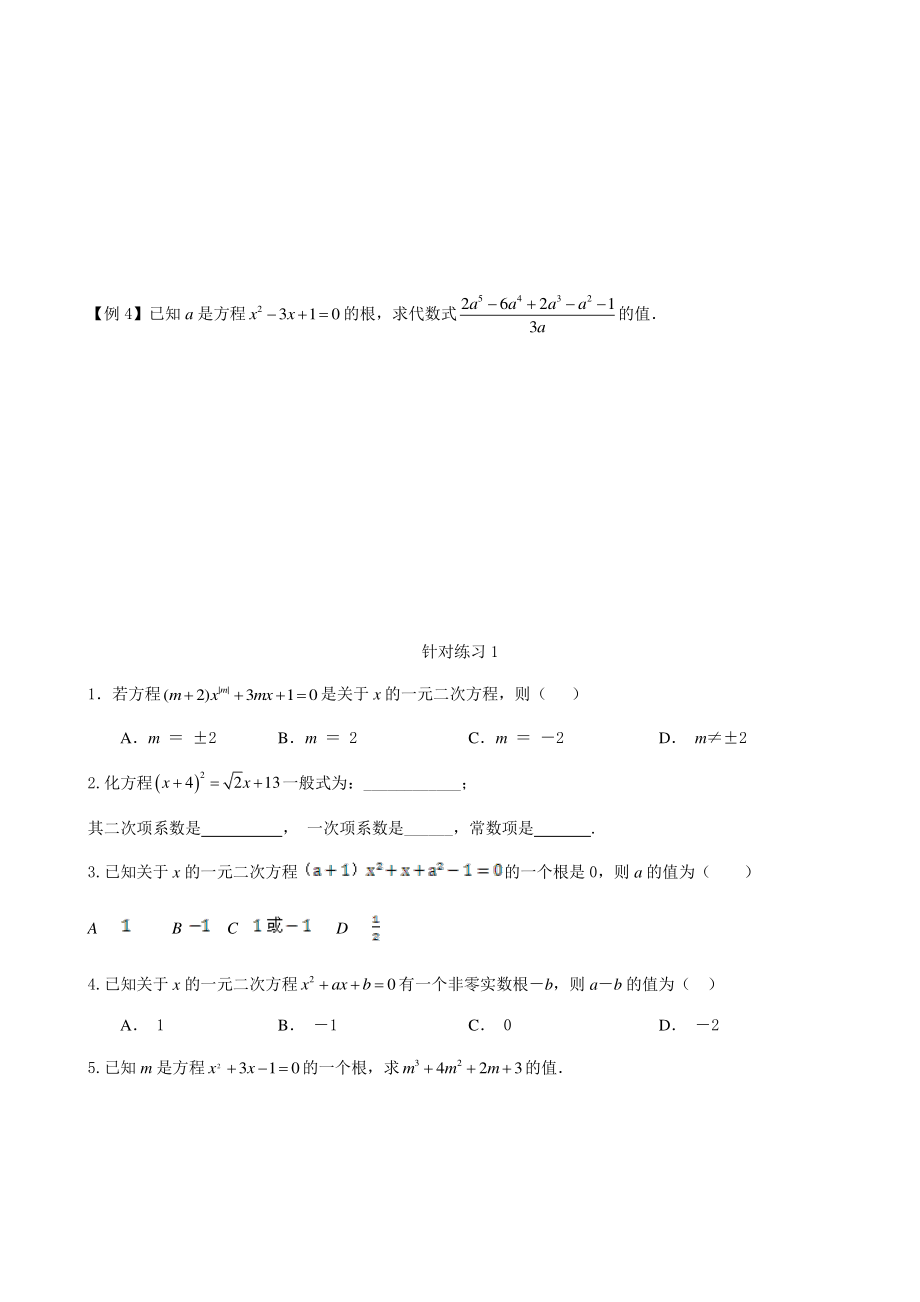 第1讲一元二次方程及其解法 讲义（学生版+教师版）2022年人教版九年级数学上册_第2页